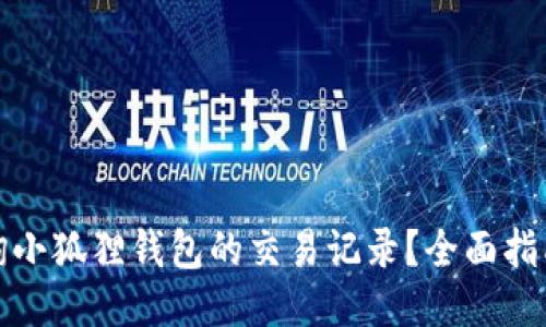 如何查询小狐狸钱包的交易记录？全面指南与技巧