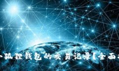 如何查询小狐狸钱包的交易记录？全面指南与技
