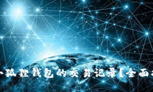 如何查询小狐狸钱包的交易记录？全面指南与技巧