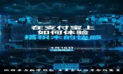 比特币与数字钱包：未来