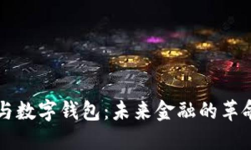 比特币与数字钱包：未来金融的革命性变革