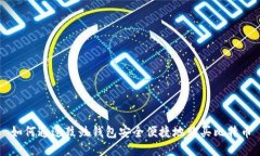 如何通过鼓鼓钱包安全便