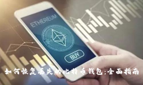 如何恢复丢失的比特币钱包：全面指南