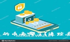 :小狐狸钱包里的币去哪了？追踪丢失的加密资产