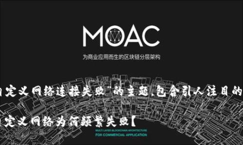 下面是一个关于“小狐狸钱包自定义网络连接失败”的主题，包含引人注目的、关键词、详细内容及相关问题。

小狐狸钱包连接问题全解析：自定义网络为何频繁失败？