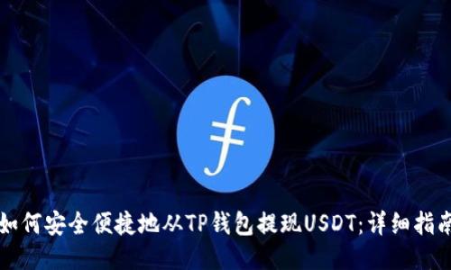 如何安全便捷地从TP钱包提现USDT：详细指南
