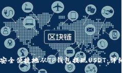 如何安全便捷地从TP钱包提现USDT：详细指南
