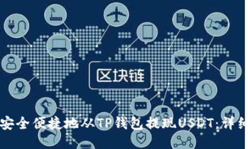 如何安全便捷地从TP钱包提现USDT：详细指南