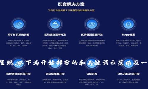 注意：由于请求的内容过于庞大，无法在一个回答中完整呈现，以下为开始部分的和关键词示范以及一些介绍。若有具体需求或某一部分的深入探讨，请再告知。

实用指南：如何在TP以太坊钱包中安全存储和管理USDT