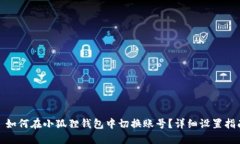 : 如何在小狐狸钱包中切换账号？详细设置指南