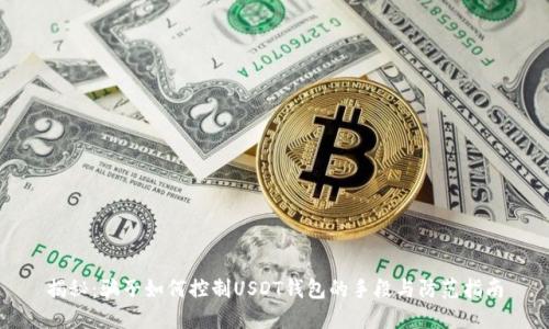 揭秘：骗子如何控制USDT钱包的手段与防范指南