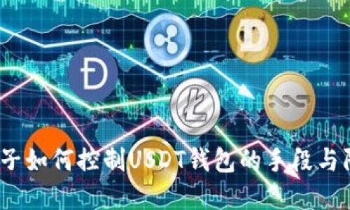 揭秘：骗子如何控制USDT钱包的手段与防范指南
