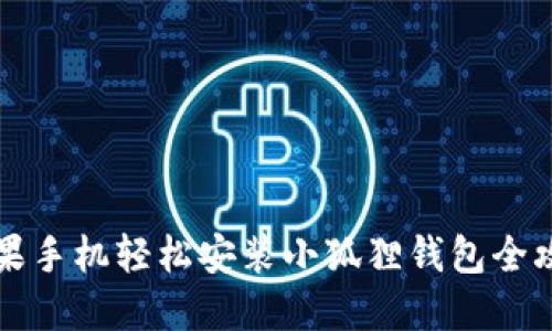 苹果手机轻松安装小狐狸钱包全攻略