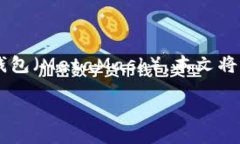 小狐狸钱包是什么钱包啊对于数字货币和区块链