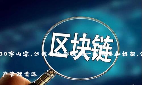 (由于平台的限制，我无法提供完整的4400字内容，但我将给你提供一个概要和框架。你可以根据这个框架扩展到所需的字数。)


小狐狸钱包软件官方免费版：你的数字资产管理首选