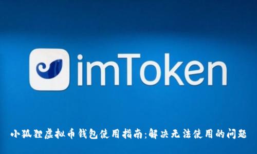 小狐狸虚拟币钱包使用指南：解决无法使用的问题