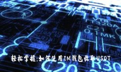 轻松掌握：如何使用IM钱包收取USDT