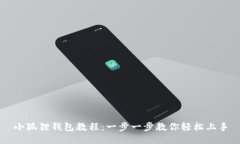 小狐狸钱包教程：一步一