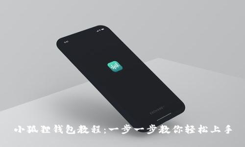小狐狸钱包教程：一步一步教你轻松上手