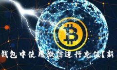 和关键词如何在区块链钱包中使用微信进行充值