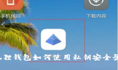 小狐狸钱包如何使用私钥安全登陆？