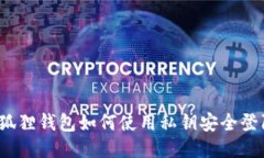 小狐狸钱包如何使用私钥安全登陆？