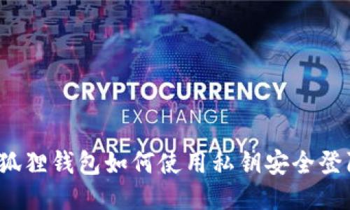 小狐狸钱包如何使用私钥安全登陆？