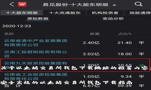 关于以太坊交易所钱包下载地址的推荐内容：


安全高效的以太坊交易所钱包下载指南