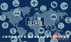 小狐钱包官方下载：安全便捷的数字钱包App中文