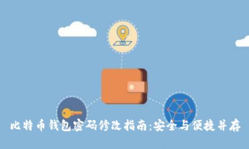 比特币钱包密码修改指南：安全与便捷并存