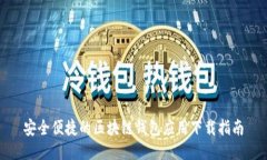 安全便捷的区块链钱包应