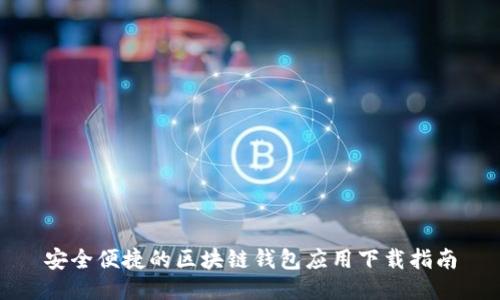 安全便捷的区块链钱包应用下载指南