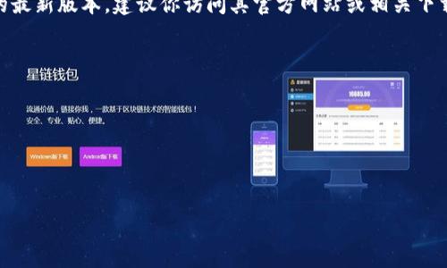 小狐狸钱包（Fox Wallet）是一款相对较新的数字货币钱包，它主要用于存储、管理及交易各种数字资产，如以太坊及其代币等。关于小狐狸钱包的最新版本，建议你访问其官方网站或相关下载平台获取最新信息，因为钱包和应用程序经常会推出新版本以解决安全问题、用户体验或引入新功能。因此，保持钱包在最新版本是非常重要的。

此时，由于我无法直接查询具体的应用版本，你可以按以下步骤获取最新版本的信息：

1. **访问官方网站**：前往小狐狸钱包的官方网站查看最新版本的信息及更新日志。
2. **应用商店**：在Google Play或Apple App Store中搜索“小狐狸钱包”，检查是否有更新提示，通常这些平台会显示最新版本号和更新日期。
3. **社群和论坛**：加入相关的数字货币社群或论坛，关注用户发布的更新信息，也可以获得其他用户的经验分享。

如果你需要了解更多关于小狐狸钱包的功能和使用方法，请告诉我！
