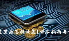 小狐狸钱包重置后怎样恢复？详尽指南与常见问