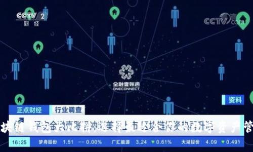 区块链钱包大比拼：选择最适合你的数字资产管家