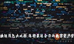 区块链钱包大比拼：选择