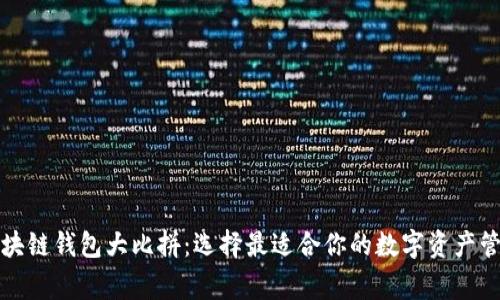 区块链钱包大比拼：选择最适合你的数字资产管家