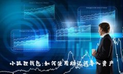 小狐狸钱包：如何使用助记词导入资产