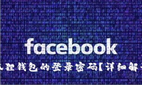 如何找回小狐狸钱包的登录密码？详细解读与解决步骤
