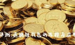 全面评测：区块链钱包的