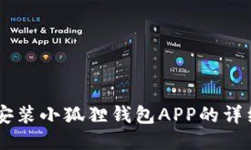 手机安装小狐狸钱包APP的详细指南
