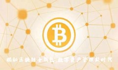 揭秘区块链全钱包：数字