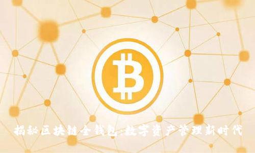 揭秘区块链全钱包：数字资产管理新时代