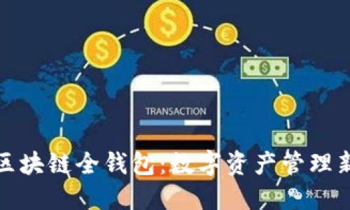 揭秘区块链全钱包：数字资产管理新时代