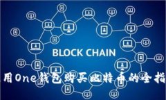 使用One钱包购买比特币的