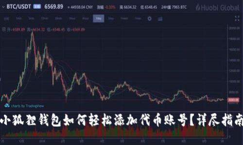 小狐狸钱包如何轻松添加代币账号？详尽指南