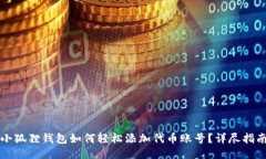 小狐狸钱包如何轻松添加代币账号？详尽指南