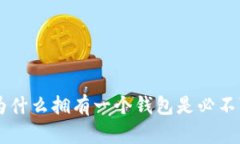 USDT：为什么拥有一个钱包