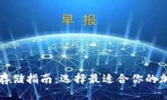 比特币存储指南：选择最