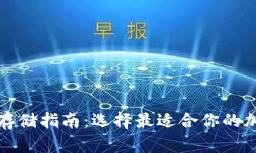 比特币存储指南：选择最适合你的加密钱包